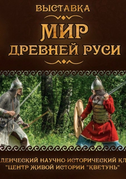 Мир древней Руси