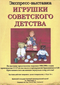 Игрушки советского детства