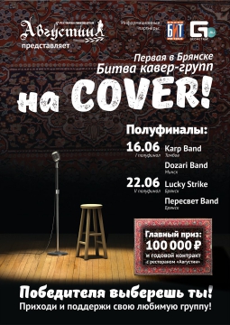 Битва кавер групп Karp Band vs. Dozari Band