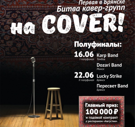 Битва кавер групп Karp Band vs. Dozari Band