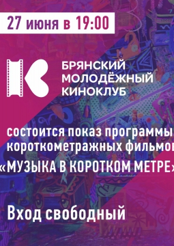 Музыка в коротком метре