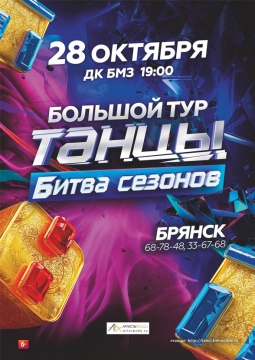 Танцы - Битва сезонов (28 октября 2016)