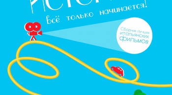 Фестиваль «Итальянские истории»