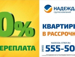 Группа компаний «Надежда» предлагает квартиры в рассрочку без переплаты