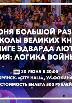 Большой разговор Школы Великих Книг