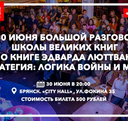 Большой разговор Школы Великих Книг