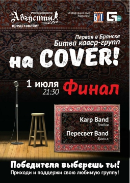 Битва кавер групп ФИНАЛ