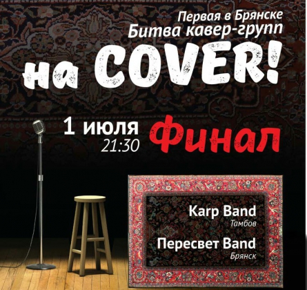 Битва кавер групп ФИНАЛ
