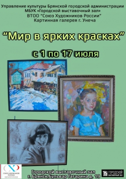 МИР В ЯРКИХ КРАСКАХ