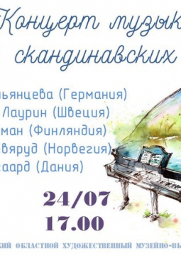 Концерт музыкантов скандинавских стран