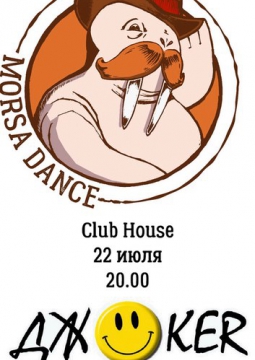 ДЖОКЕР и MORSA DANCE