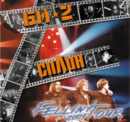 Кавер-вечер БИ2/Сплин