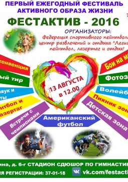 ФЕСТАКТИВ - 2016