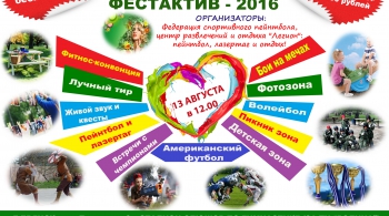 ФЕСТАКТИВ - 2016