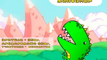 Последний Динозавр