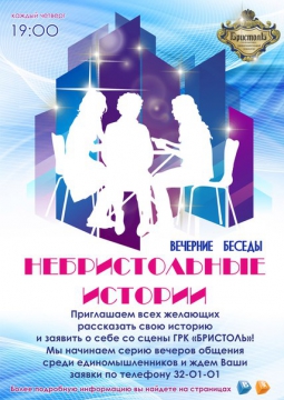 Небристольные истории