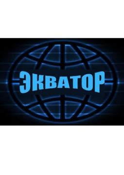 Экватор