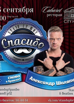 Александр Шаляпин. Stand-up концерт