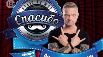 Александр Шаляпин. Stand-up концерт