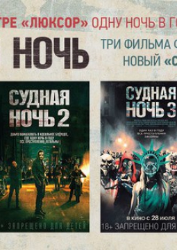 СУДНАЯ НОЧЬ