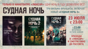 СУДНАЯ НОЧЬ