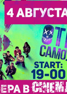 ОТРЯД САМОУБИЙЦ