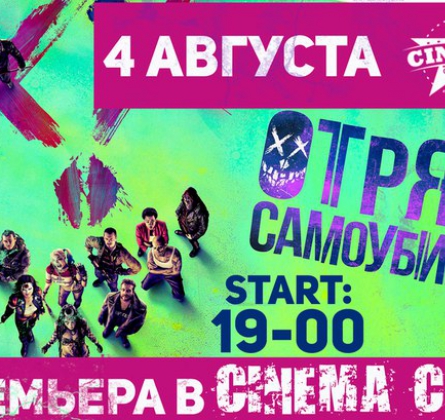 ОТРЯД САМОУБИЙЦ