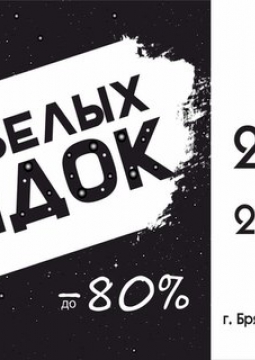 Ночь белых скидок