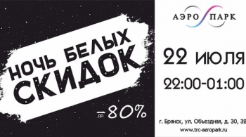 Ночь белых скидок