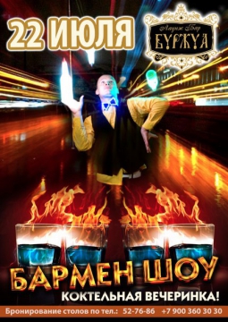 БАРМЕН ШОУ