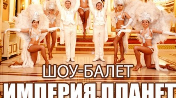 ИМПЕРИЯ ПЛАНЕТ