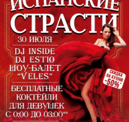 Испанские страсти