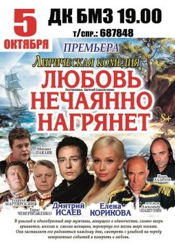 Любовь нечаянно нагрянет | 5 октября 2016