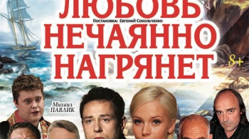 Любовь нечаянно нагрянет | 5 октября 2016