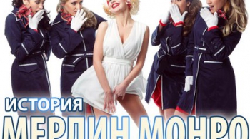 история Мерлин Монро