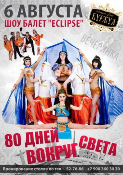 80 дней вокруг света