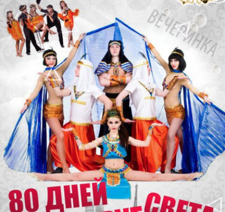 80 дней вокруг света