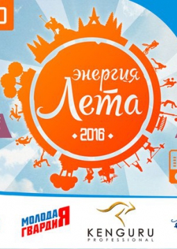 Энергия лета 2016