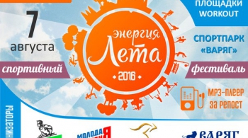 Энергия лета 2016