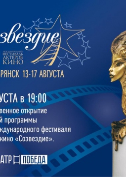 XVIII Международный фестиваль актеров кино 