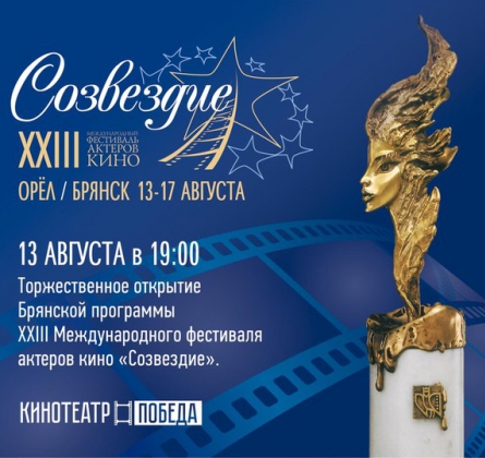 XVIII Международный фестиваль актеров кино "Созвездие"