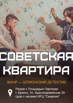 СОВЕТСКАЯ КВАРТИРА