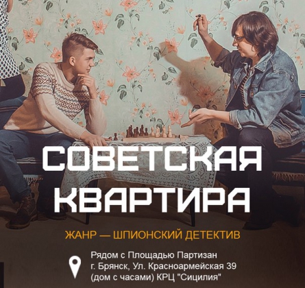 СОВЕТСКАЯ КВАРТИРА