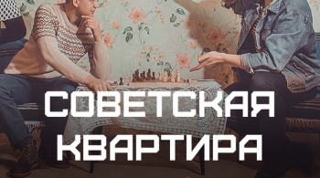 СОВЕТСКАЯ КВАРТИРА