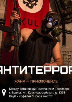 АНТИТЕРРОР