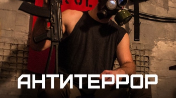 АНТИТЕРРОР