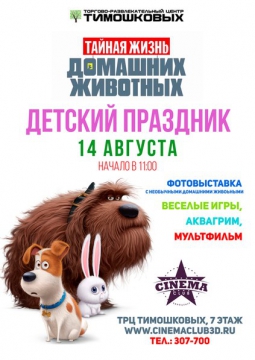 Тайная жизнь домашних животных