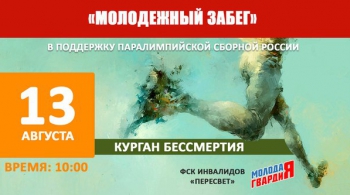 МОЛОДЕЖНЫЙ ЗАБЕГ