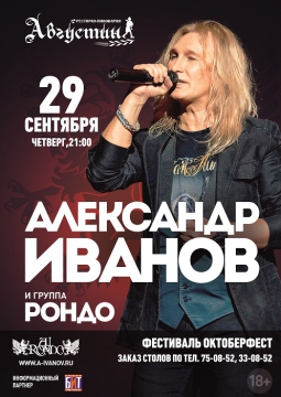 Александр Иванов и группа «Рондо»