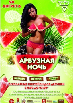 Арбузная ночь